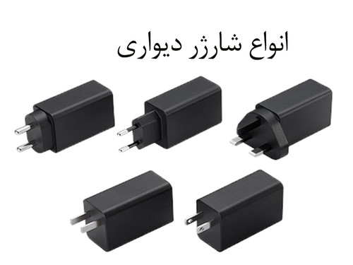 انواع شارژر دیواری