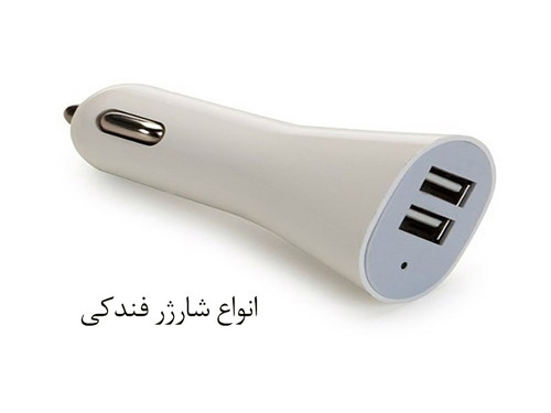 انواع شارژر فندکی