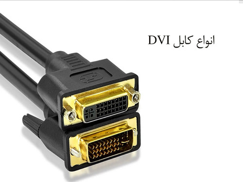 انواع کابل DVI