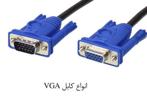 انواع کابل VGA