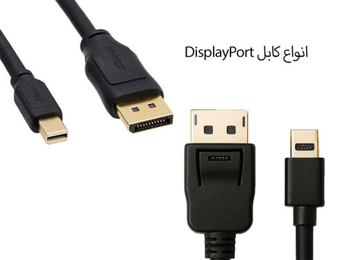 انواع کابل DisplayPort