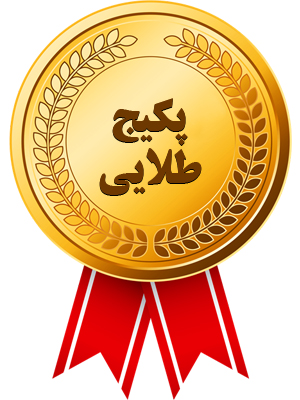 پکیج طلایی