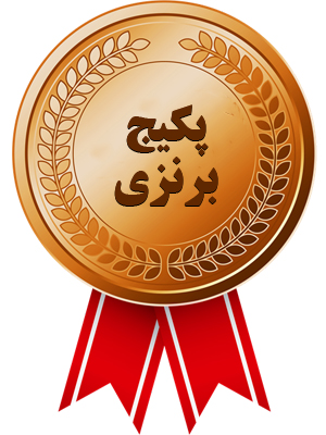 پکیج برنزی